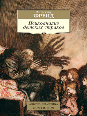 cover image of Психоанализ детских страхов